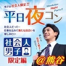 5/11(木)19:30～熊谷開催【社会人の男の子と出会っちゃお...