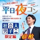 5/12(金)20:00～柏開催【社会人の男の子と出会っちゃおう...