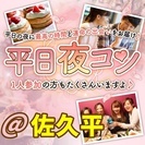 5/12(金)20:00～佐久平開催★平日の大人気イベント★金曜...