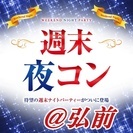 5/13(土)19:00～弘前開催★週末の大人気イベント★週末夜...