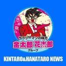 安心・信頼の金太郎・花太郎グループ！日給5000円〜 即日採用あり！wワーク・未経験大募集！の画像