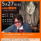 ５月２７日（土）　山木康世（元ふきのとう）　帯広ライブ！