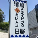 日野／八王子／立川／国立／多摩で運転免許を取得するなら、JR中央...