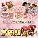 5/17(水)19:30～高岡駅開催★平日の大人気イベント★平日...