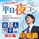 5/17(水)19:30～姫路開催【社会人の男の子と出会っちゃお...