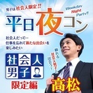5/18(木)19:30～高松開催【社会人の男の子と出会っちゃお...