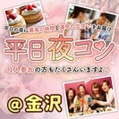 5/18(木)19:30～金沢開催★平日の大人気イベント★平日夜...