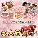 5/18(木)19:30～大分開催★平日の大人気イベント★平日夜...