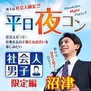 5/19(金)20:00～沼津開催【社会人の男の子と出会っちゃお...