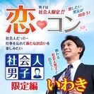 5/20(土)14:00～いわき開催【社会人の男の子と出会っちゃ...