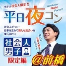 【ちょっぴり歳の差編】【社会人限定編】2017年6月★前橋開催のイベントスケジュール【平日夜】【恋コン】 - 前橋市