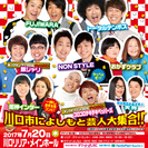 よしもと夏のお笑いまつりin川口2017!!