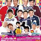 よしもとお笑いまつり in 大田原～金夜スペシャル！～