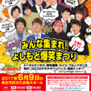 みんな集まれ！よしもと爆笑まつりin新庄2017