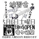 ★5/6★オープン練習会★龍ヶ崎「フォーク伝・昭和」★