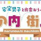 5/6(土)★大人気企画★安定男子(大手企業または上場企業、公務...