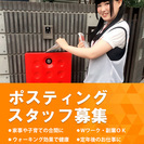 ポスティングスタッフ募集中！自分のペースで空いた時間にお仕事♪