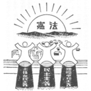 ≪憲法，お教えいたします。≫
