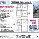 西元町中古戸建（国分寺緑地内）の画像
