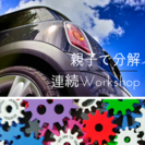 好きと楽しいを繋げたい！　親子でブンカイ分解　ホンモノWorks...