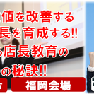 数値改善出来る店長を育成する!!成功する店長教育３つの秘訣!!福...