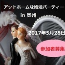 アットホームな婚活パーティーｉｎ奥州