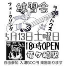 ★5/13★オープン練習会★龍ヶ崎「フォーク伝・昭和」★