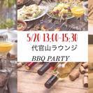 5/20【20～30代限定】オシャレ代官山×BBQ PARTY
