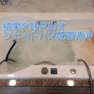 結果を叩き出すジェットバス配管洗浄