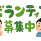 【週1日からOK】就労移行支援事業所カレントでのボランティア募集♪ 