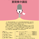日本の演劇人を育てるプロジェクト  声優ワークショップ夏期集中講...