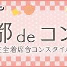 京都deコンパ☆男性22～27歳×女性20～27歳限定☆5月23...