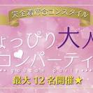 ちょっぴり大人の合コンパーティーin京都☆男性26～32歳×女性...