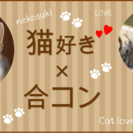 猫好き集まれ！合コンin京都☆男性24～36歳×女性20～34歳...