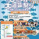 ひらつか大道芸祭り2017 ～湘南グルメも大集合～