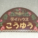 送迎ドライバーさん募集☆デイハウス☆月曜＆金曜☆週２～