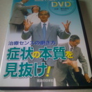 送料無料！【DVD】症状の本質を見抜け！