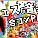 フェス＆音楽好き合コンパーティーin京都☆男性23～34歳×女性...