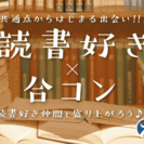 読書好き×合コンin京都☆男性24～36歳×女性22～34歳限定...