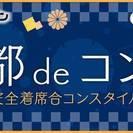 京都deコンパ☆男性23～36歳×女性20～34歳限定☆5月25...