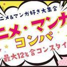 アニメ好き合コンパーティーin京都☆男性23～36歳×女性20～...