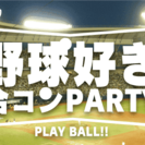 野球好き合コンパーティーin京都☆男性23～34歳×女性20～3...
