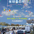 第16回★有明蚤の市　車出店　ビッグサイト