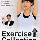 姿勢を良くして美しいスタイルを手にいれよう！　背伸ばし体操plusダイエット・エクササイズの画像