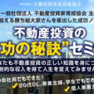 【５万円→今回無料】不動産投資成功の秘訣セミナー