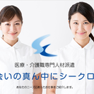 医療・介護の派遣登録スタッフ☆大募集☆