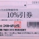 【送料無料】ニトリ株主優待券【10％引券】5枚綴り１冊の画像