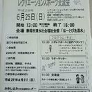 【参加者募集】レクリェーションスポーツ交流会
