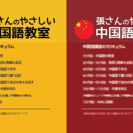 張先生のやさしい中国語教室