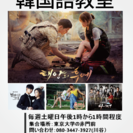 韓国ドラマで学ぶ韓国語教室&韓国人留学生との交流